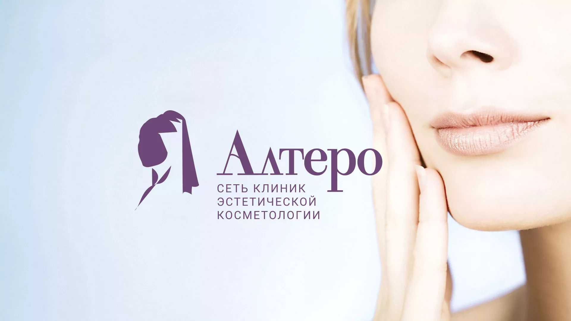 Создание сайта сети клиник эстетической косметологии «Алтеро» в Белгороде